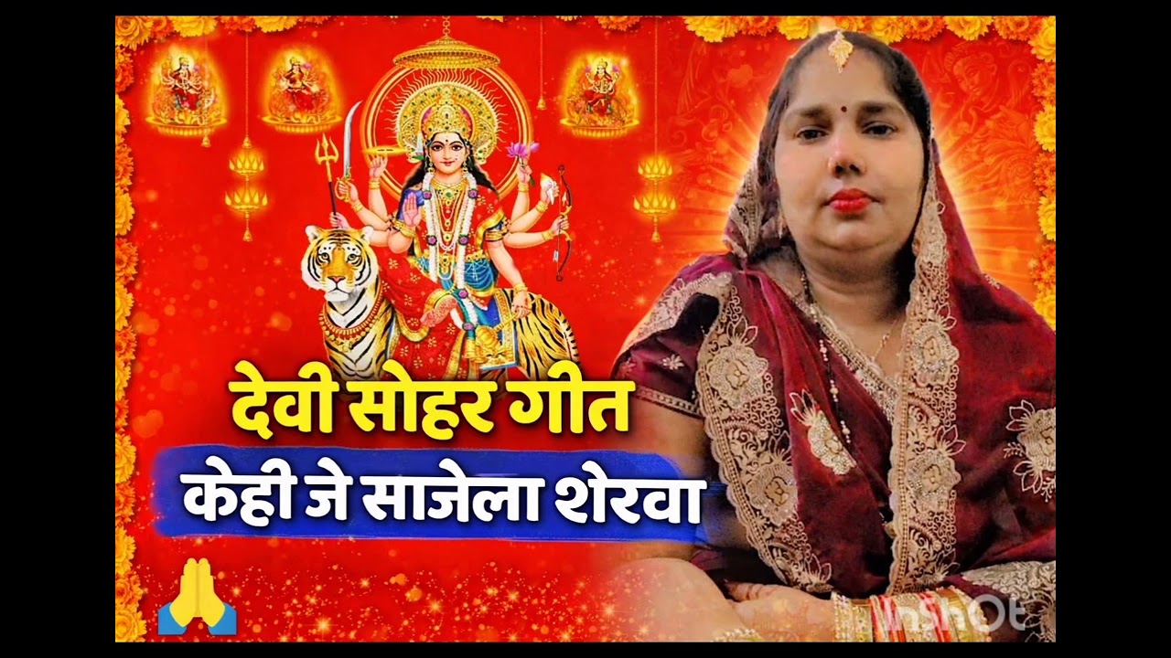 #देवी _सोहर_ गीत, 🙏 \\ पापा जे साजेल रथिया त भइया साजेल \\ #Mansha official