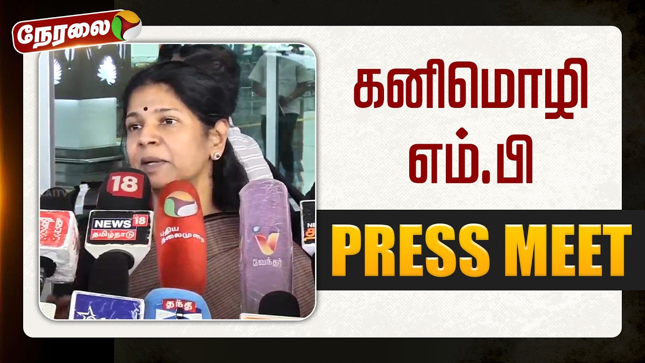 🔴LIVE ; கனிமொழி எம்.பி செய்தியாளர் சந்திப்பு