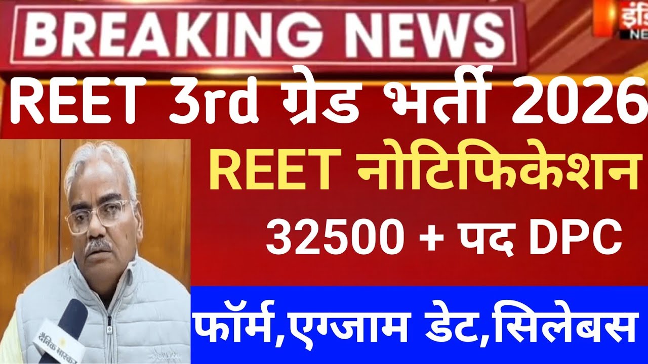 REET exam 2026/reet mains exam 2026/reet pri vigyapti 2026/reet new vacancy 2027/नई 3rd ग्रेड भर्ती