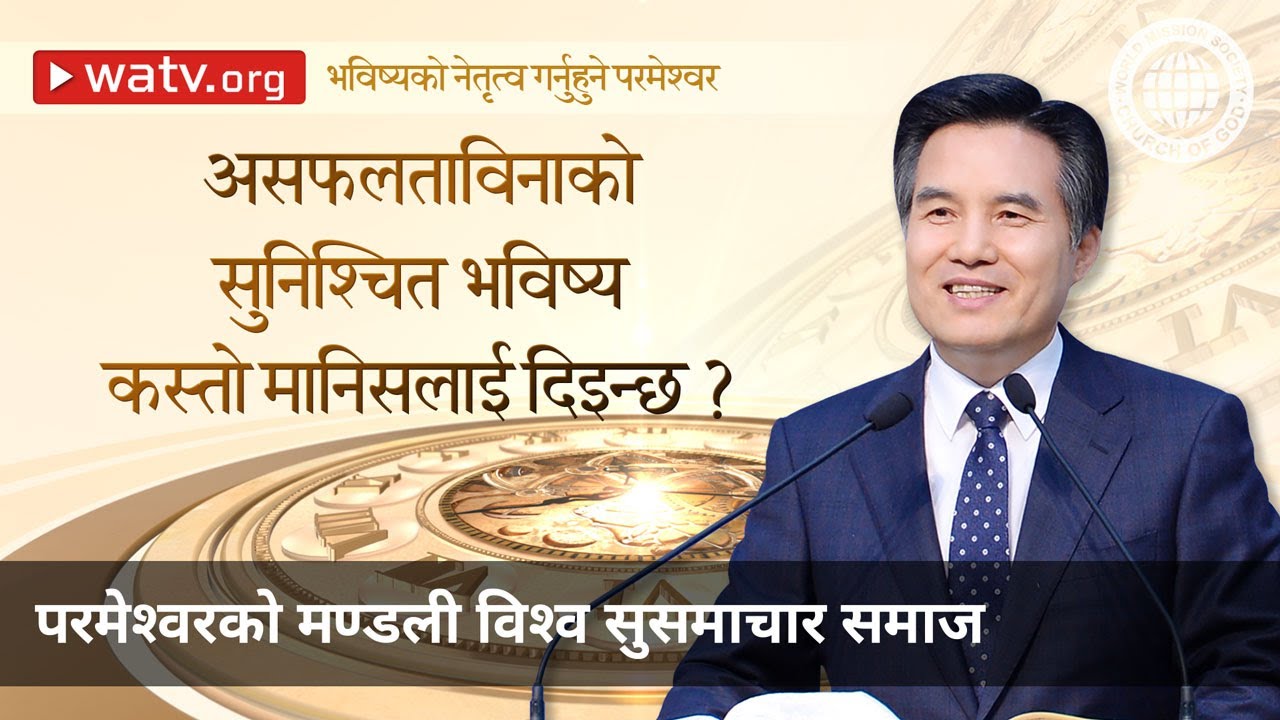 भविष्यको नेतृत्व गर्नुहुने परमेश्वर | आन साङ होङ