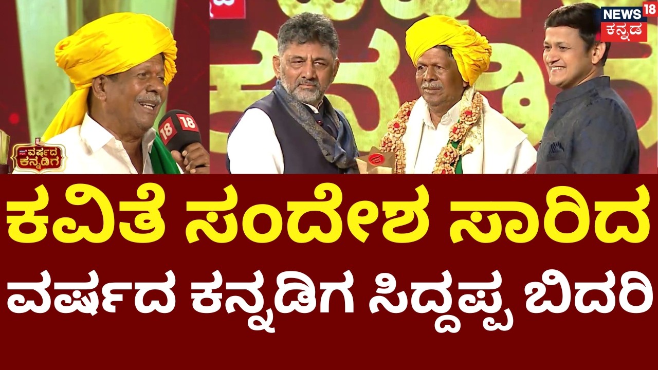 News18 Kannada Varshada Kannadiga 2026 |ಓದಿದ್ದು 1ನೇ ತರಗತಿ ರಚಿಸಿದ್ದು 5ಸಾವಿರ ಕವಿತೆಗಳು |Siddappa Bidari