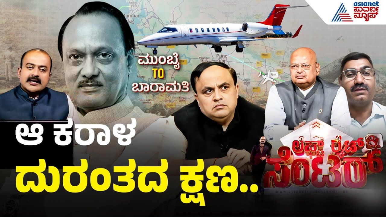 ದೇಶವನ್ನೇ ಬೆಚ್ಚಿಬೀಳಿಸಿದ ಬಾರಾಮತಿ ವಿಮಾನ ಪತನ | Deputy CM Ajit Pawar Plane Crash | LRC | Suvarna News
