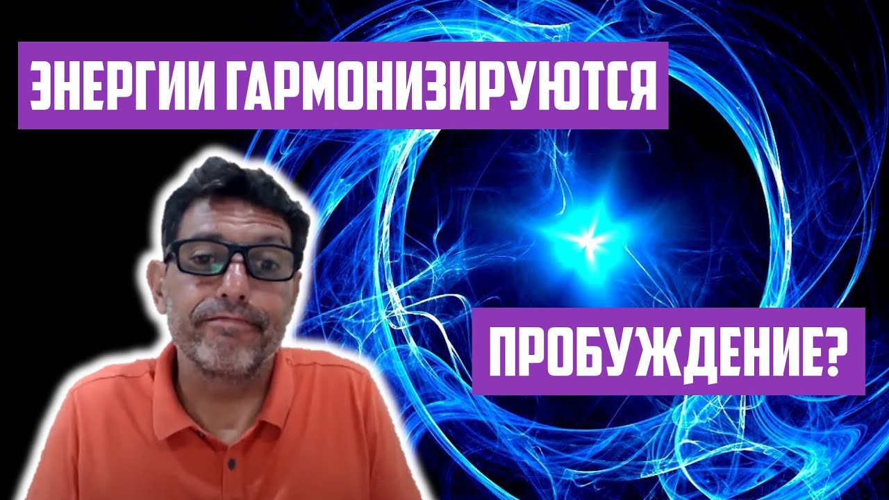 Пробуждение происходит, когда энергии гармонизируются, так ли это? | Отрывок беседы