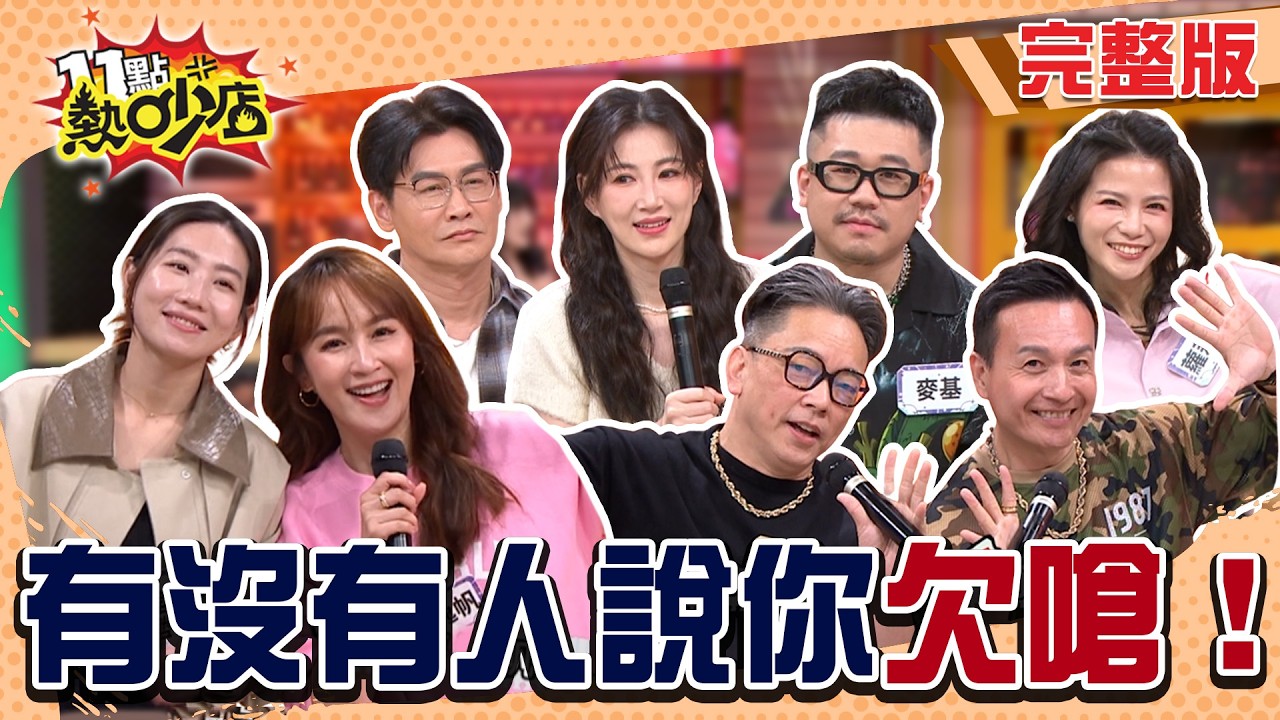 超白目！小鐘.詹惟中狂互罵 連阿Ken都加入戰局！射手座咪咪脫口這句害慘蔡逸帆！#11點熱吵店20260330(完整版)│#李新#沈世朋#小鐘#詹惟中#蘿莉塔#麥基#蔡逸帆#咪咪#阿Ken#唐綺陽