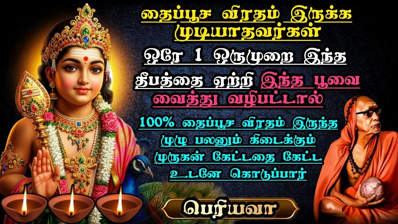 ஒரே 1 முறை இந்த தீபம் ஏற்றி இந்த பூவை வைத்து வழிபட்டால் தைப்பூச விரதம் இருந்த முழுபலனும் கிடைக்கும்