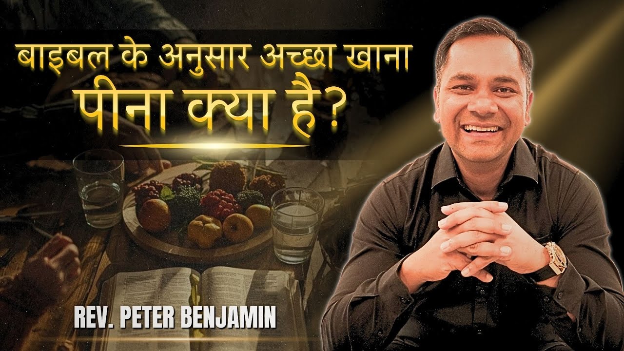 बाइबल के अनुसार अच्छा खाना-पीना क्या है ? - Rev. Peter Benjamin