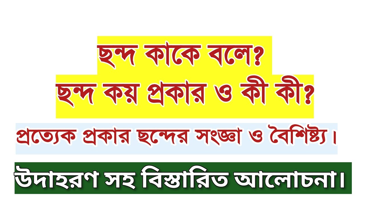 ছন্দ কাকে বলে কত প্রকার ও কি কি ?