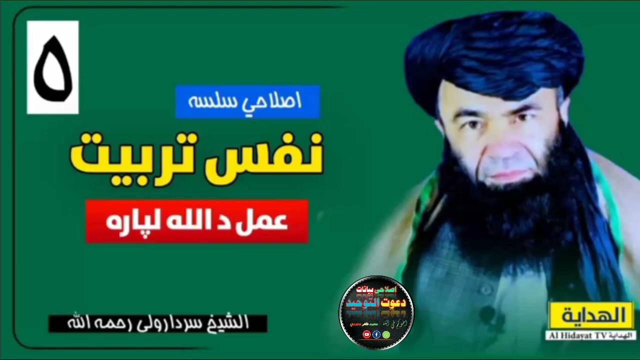 نفس تربیت عمل د الله لپارہ (شیخ سردارولی رحمہ الله) #islam #islamic #islamicvideo 