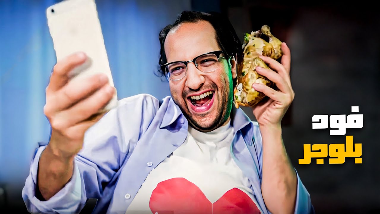 علاقتنا بالاكل بقت مريبة حبتين بسبب الفودبلوجر 😂​🤣​ | البلاتوه