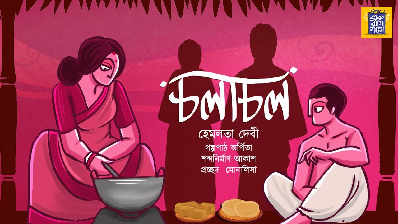 চলাচল |  হেমলতা দেবী | Hemlata Devi | Chalachal | Bengali Classics | Ek Bag Goppo |