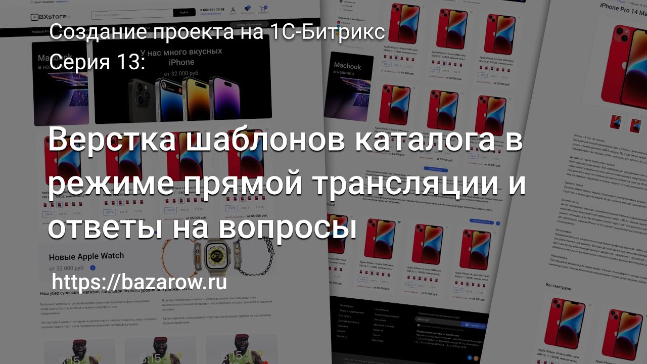#13: Верстка шаблонов каталога в режиме прямой трансляции и ответы на вопросы #битрикс