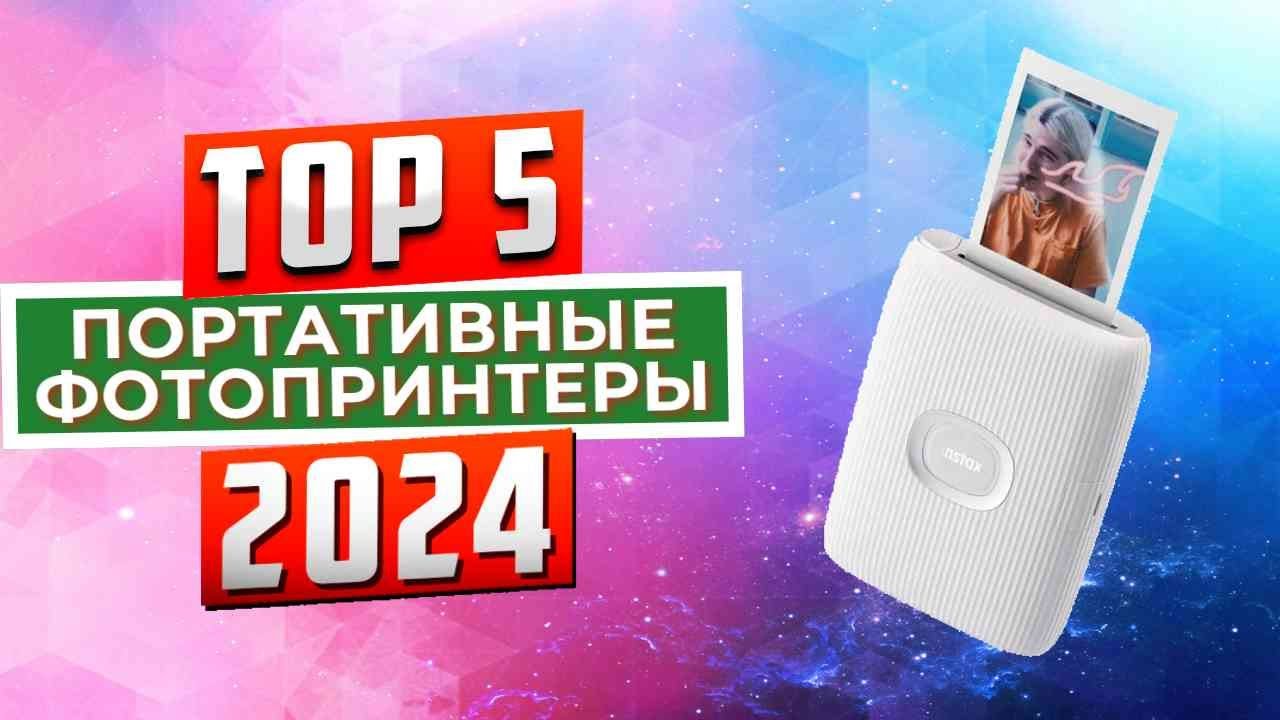 ТОП-5: Лучшие портативные фотопринтеры 2024 года