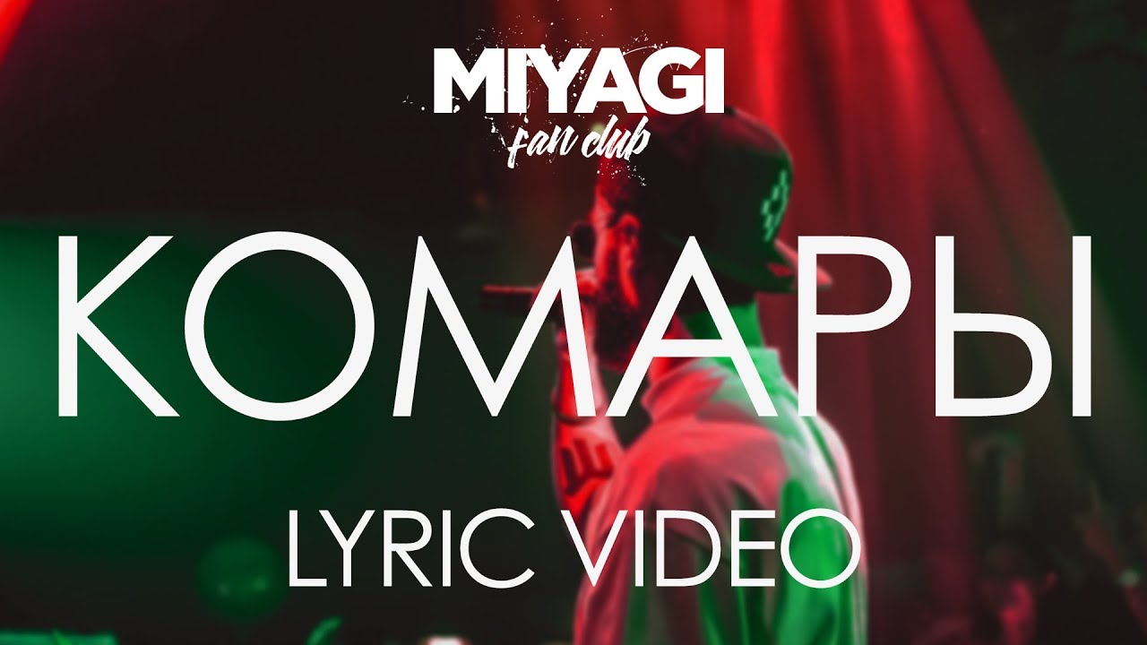 Miyagi - Комары (Lyric video)