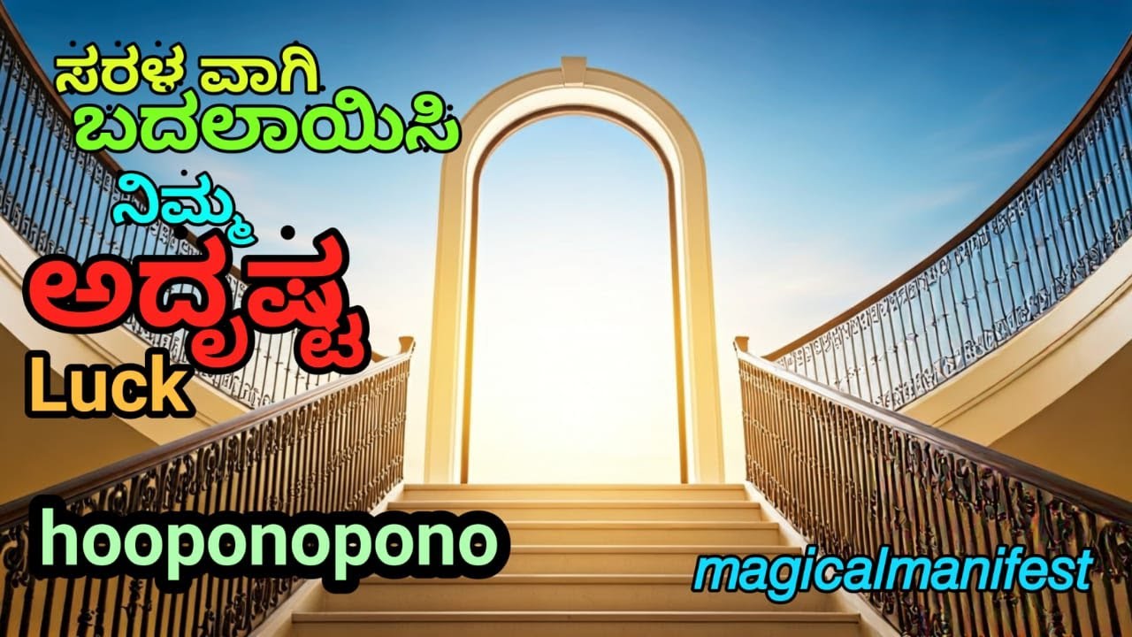 ಸರಳವಾಗಿ ಬದಲಾಯಿಸಿ ನಿಮ್ಮ ಅದೃಷ್ಟ | Luck | Hooponopono | @Magicalmanifesto