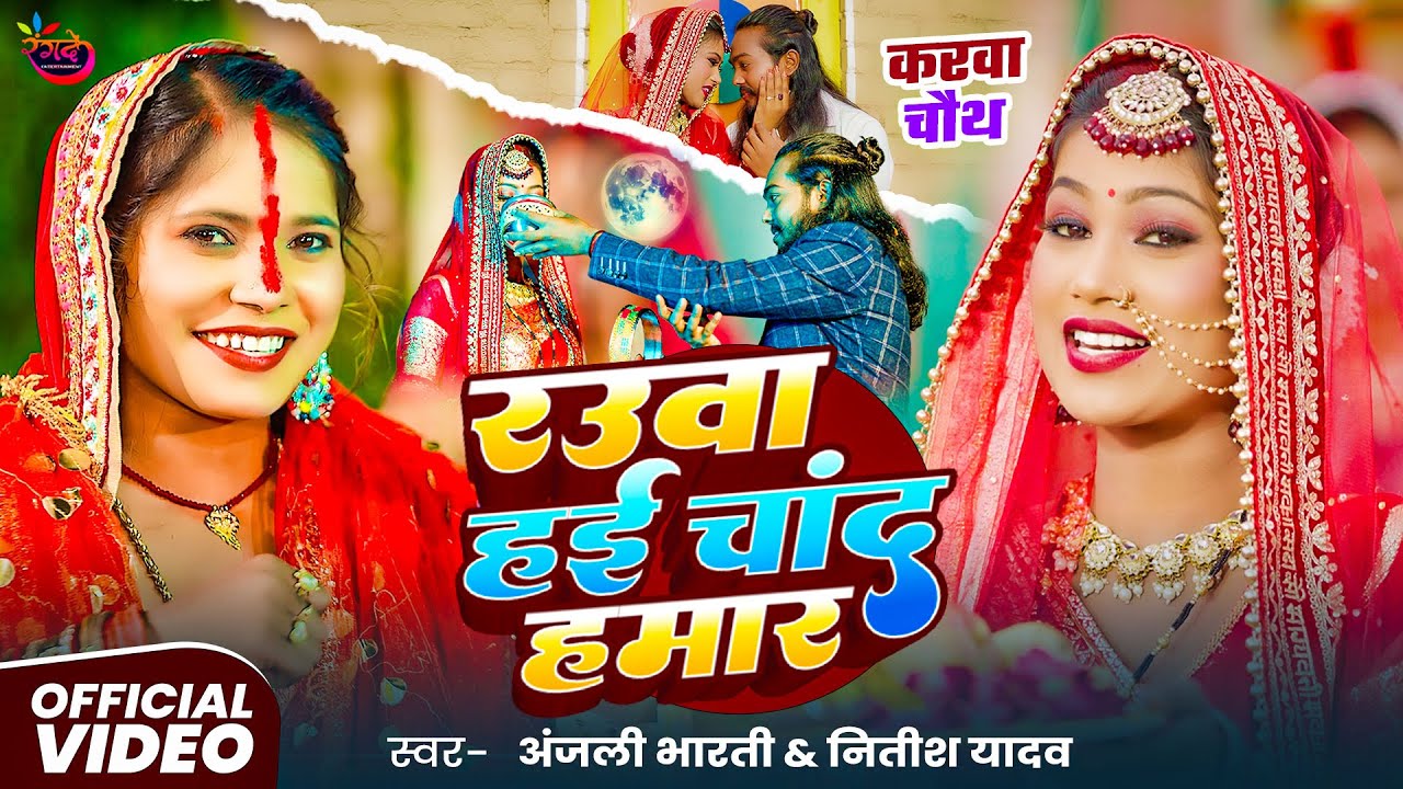 #Video | रउवा हई चांद हमार | #Anjali Bharti, #Nitish Yadav | Rauwa Hae Chand Hamar | #Bhojpuri Song