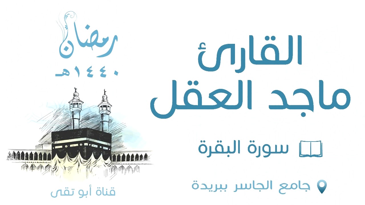 سورة البقرة ماجد العقل 1440