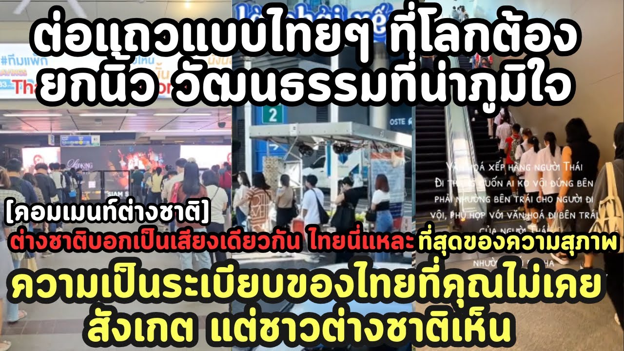 เรื่องเล็กๆ ที่ฝรั่งหลงรัก ระเบียบการเข้าแถวแบบไทย