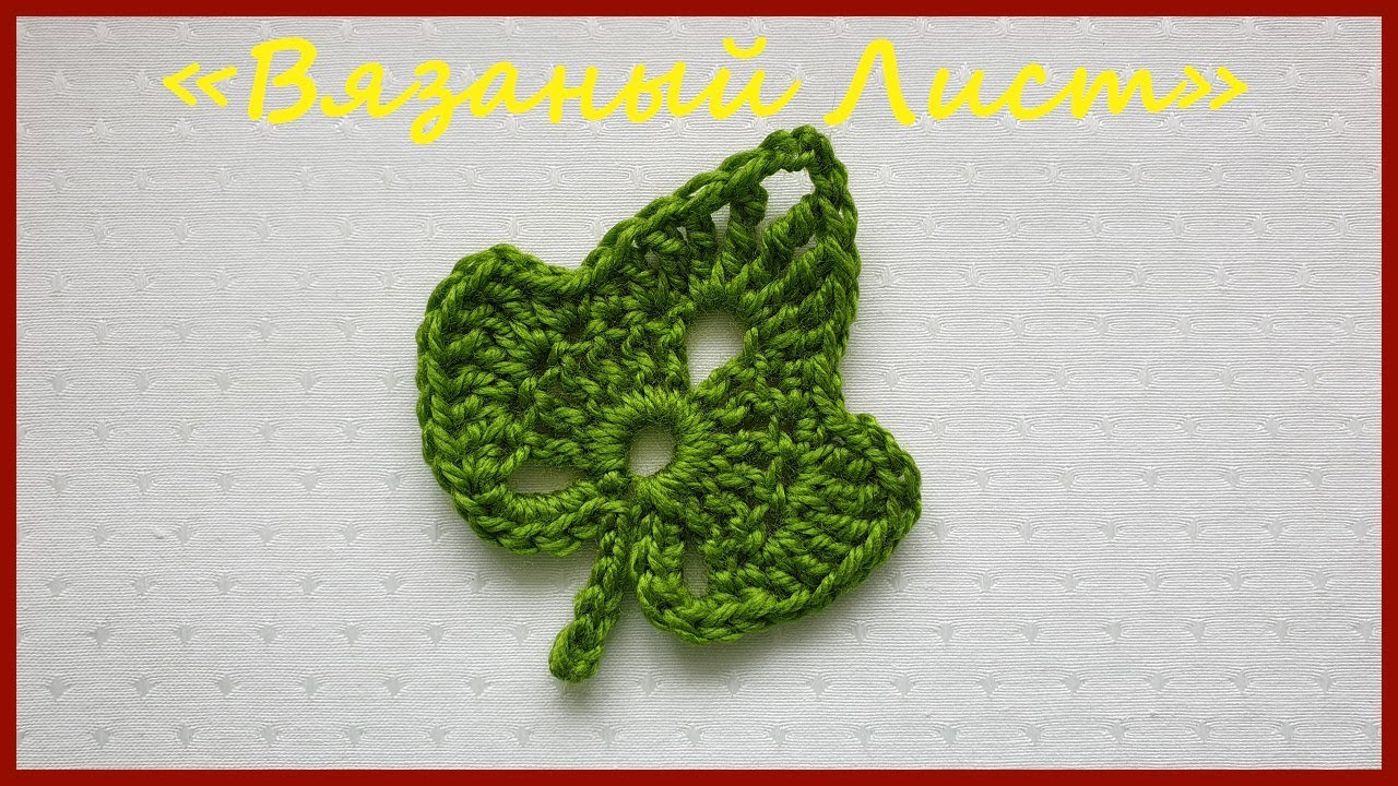 Вязаный Листик. Вязание крючком / Crochet Leaf