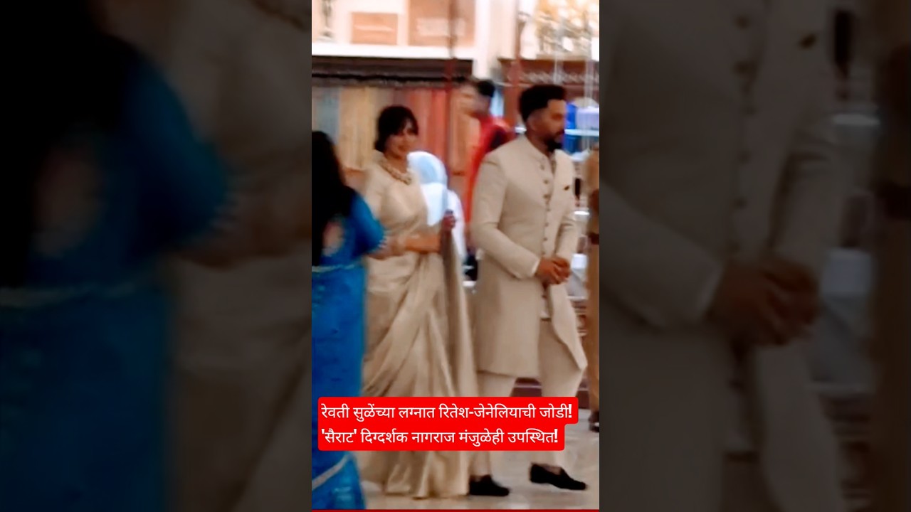 Riteish Deshmukh, Genelia, & Top Leaders Attend Supriya Sule's Daughter Revati's Wedding