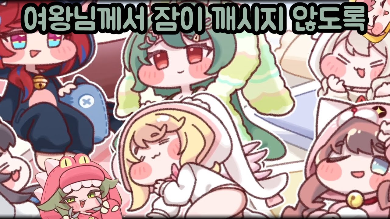 단 둘이서 잠옷 차림으로 놀려고 했는데 불청객과 같이 온 다시보기 한밤의 럼블! 파자마 파티! 트릭컬 리바이브