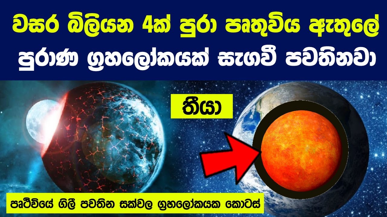 පෘථිවිය සහ සඳ බිහි වූ පුදුමාකාර සංසිද්ධිය ගැන විශ්මිත තොරතුරු 6 ක් | Tale of the Moon and the Earth