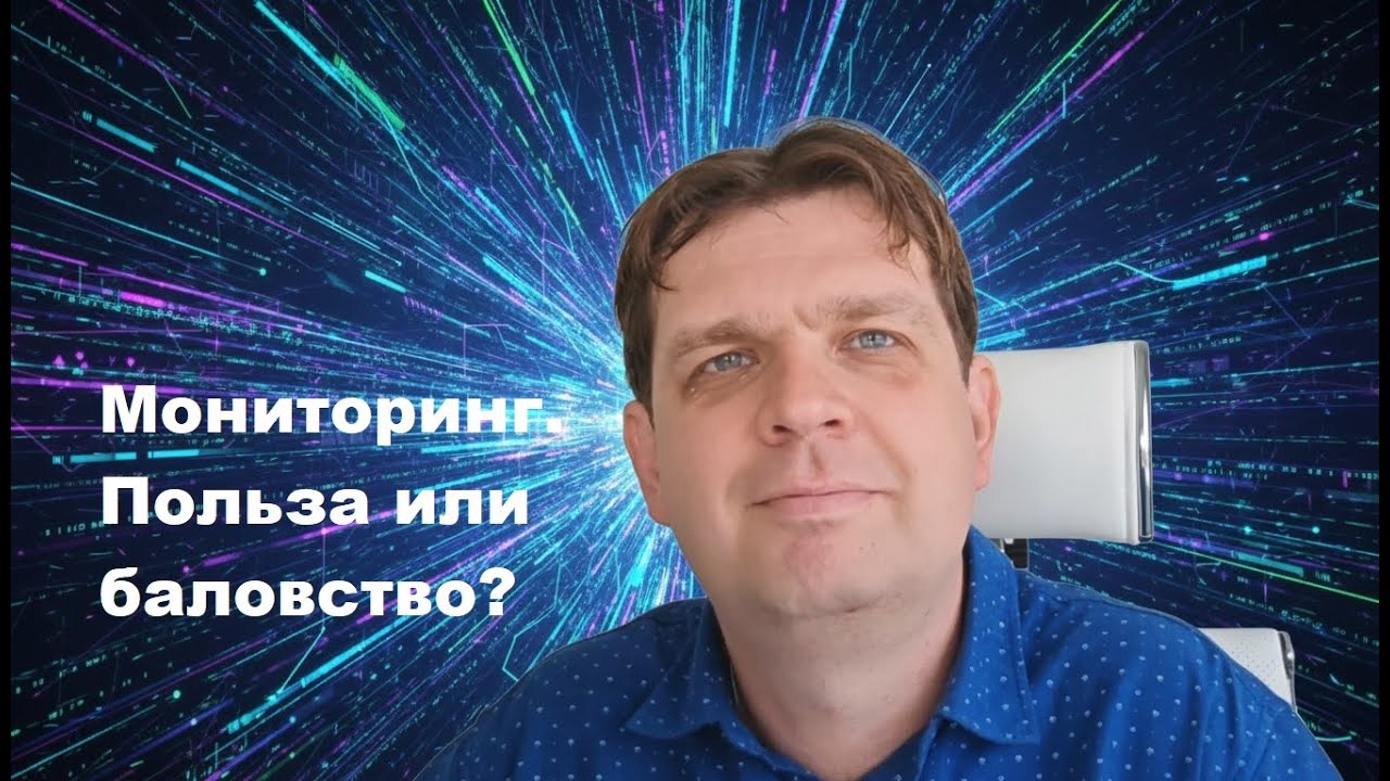 Мониторинг. Польза или баловство?