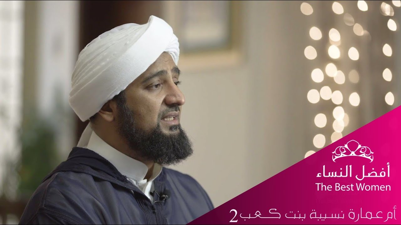 أفضل النساء - الحلقة الحادية عشر - الصحابية أم عمارة نسيبة بنت كعب الأنصارية ٢