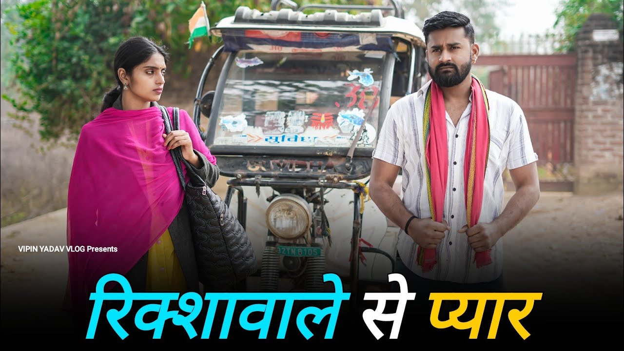रिक्शे वाले से प्यार | ईमानदार रिक्शावाला | रिक्शा वाले की औकात || Vipin Yadav Vlog