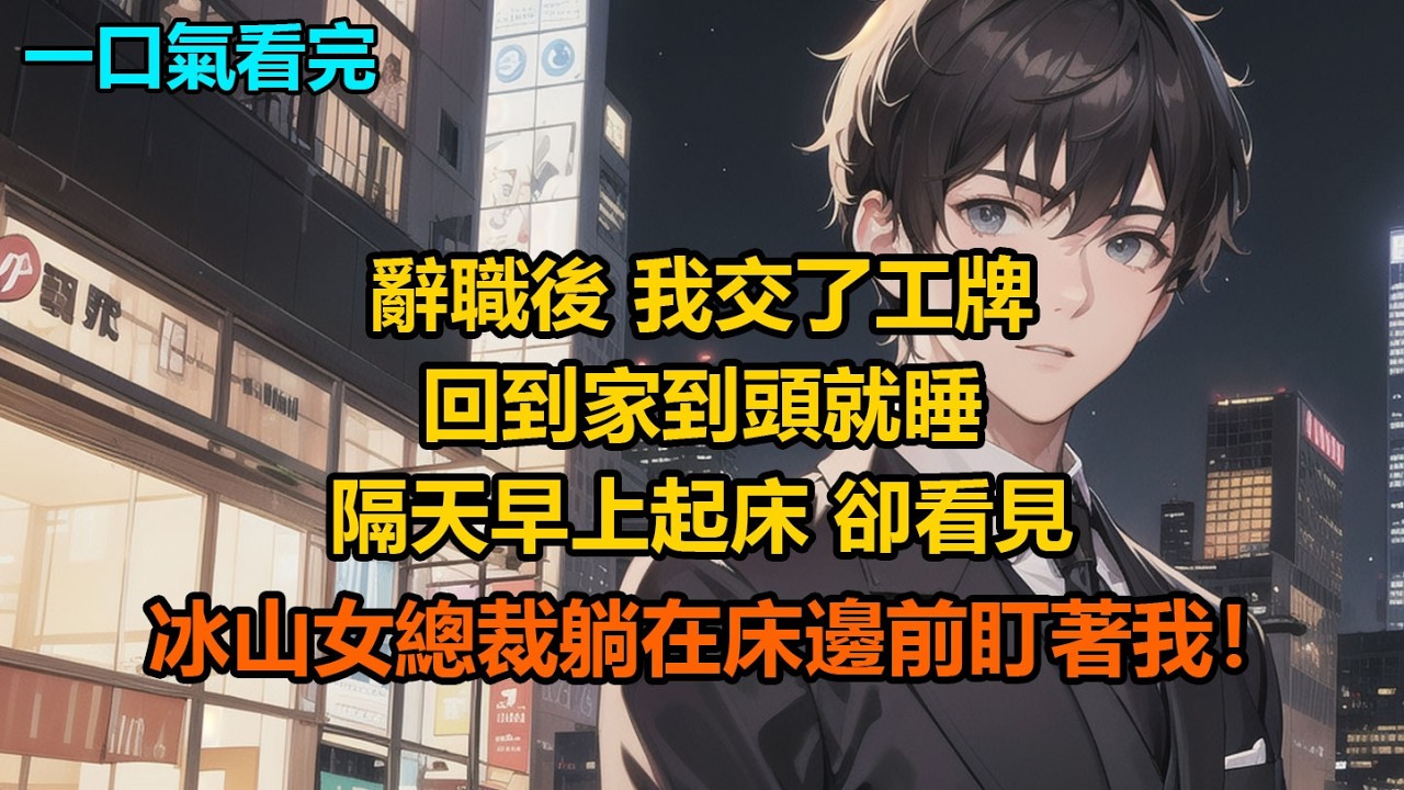辭職後，我交了工牌回到家到頭就睡，隔天早上起床，卻看見冰山女總裁躺在床邊前盯著我！