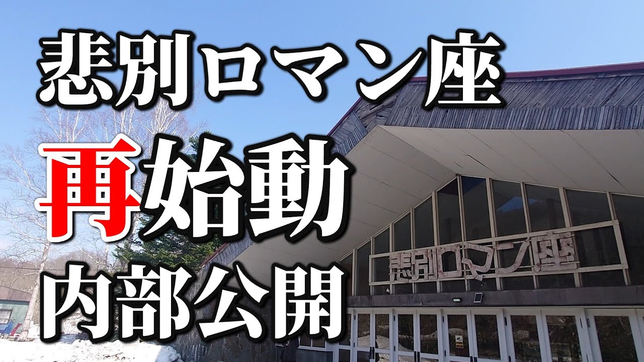 【歌志内】「昨日、悲別で」悲別ロマン座が再始動