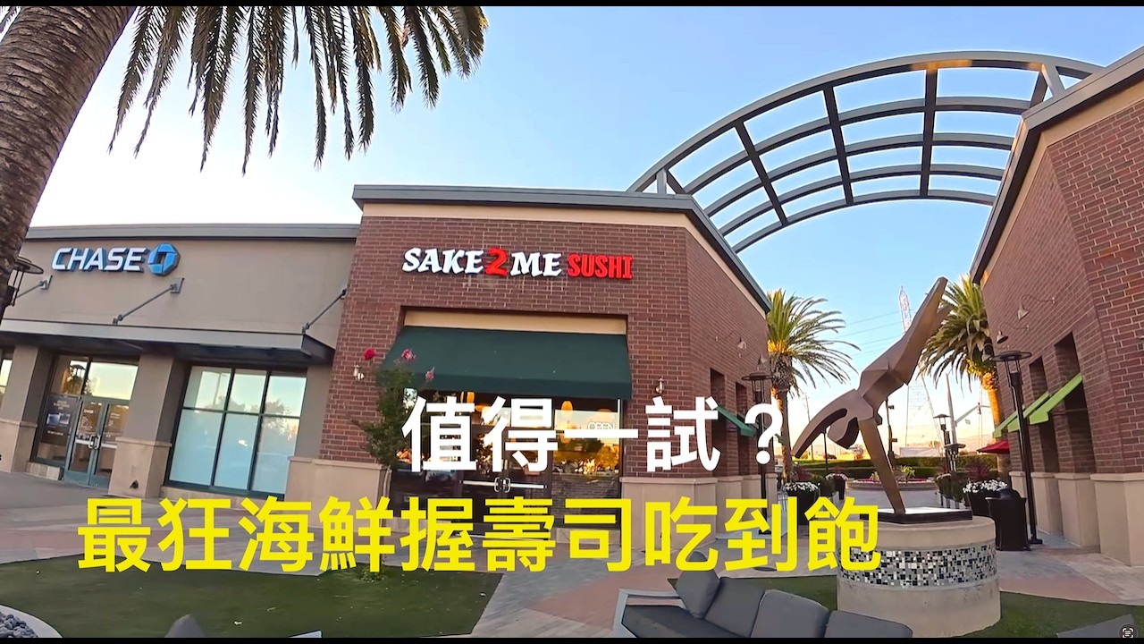舊金山東灣最狂日式壽司吃到飽？！Sake2Me 真的值得嗎？