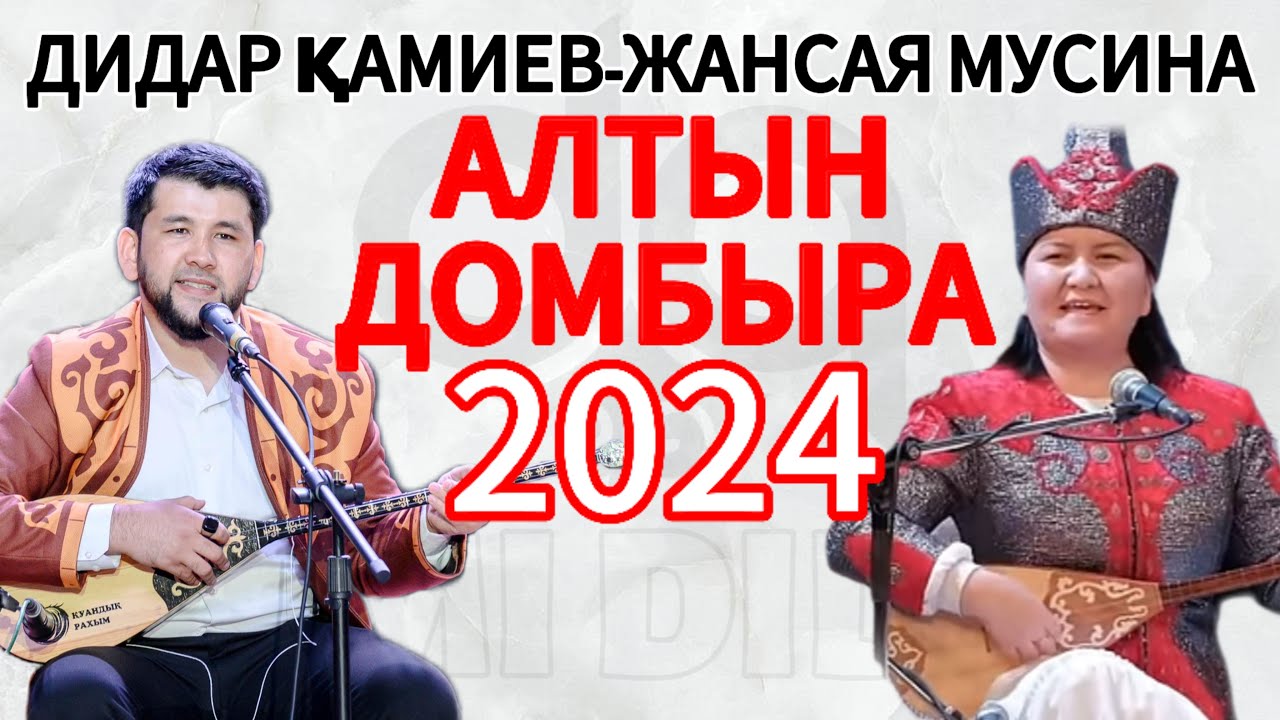 Алтын Домбыра 2024! Дидар-Жансая