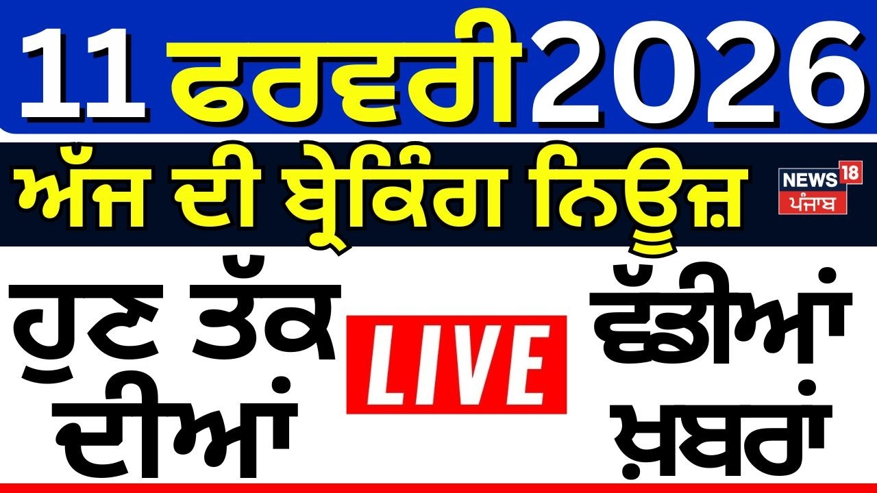 Live | ਖ਼ਬਰਾਂ ਫਟਾਫਟ ਅੰਦਾਜ਼ 'ਚ |School News | Parliament Session| SIR | Gold Silver| Majithia | BJP