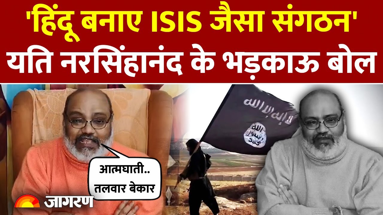 Yati Narsinghanand Giri Maharaj का भड़काऊ बयान! कहा- हिंदू बनाए ISIS जैसा संगठन