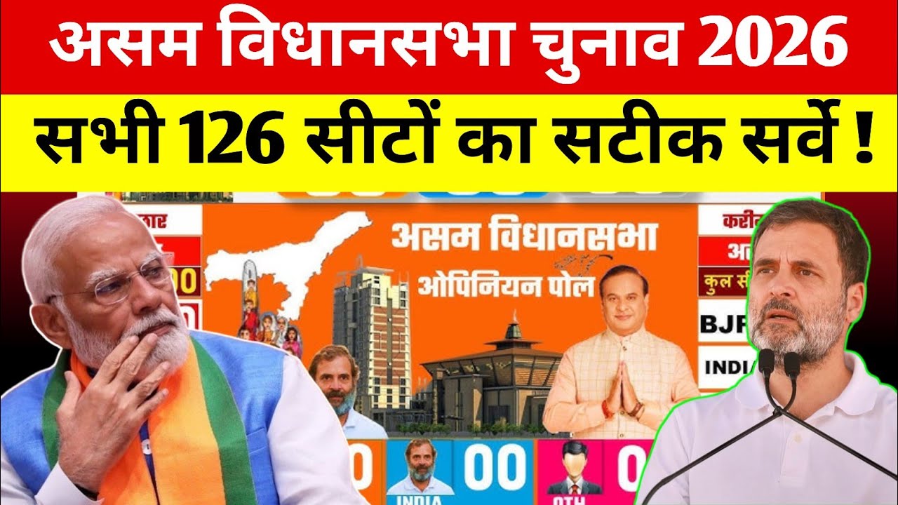असम की सभी 126 विधानसभा सीटों का सटीक सर्वे जारी | BJP या CONGRESS कौन पड़ेगा भारी?
