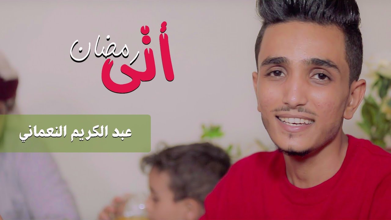فيديو كليب ( اتى رمضان )   عبدالكريم النعماني رمضان 2020