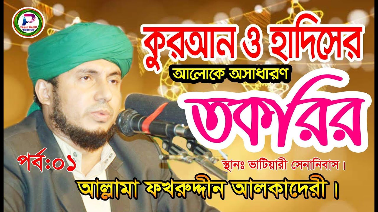 কুরআন হাদিসের আলোকে অসাধারণ তকরির[আল্লামা ফখরুদ্দীন আল কাদেরী]|Allama Mohammad fakar uddin|NewwazHD