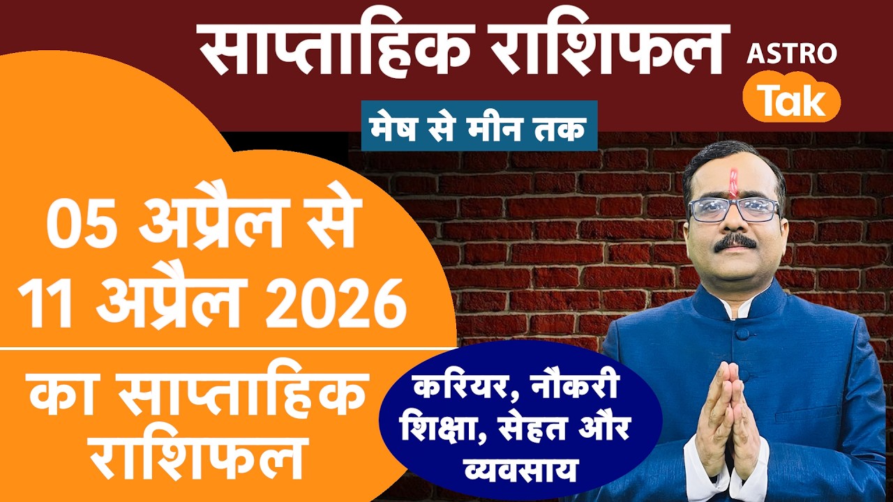 Weekly Horoscope I 05 April To 11 April 2026 Saptahik Rashifal I Praveen Mishra I Astro Tak
