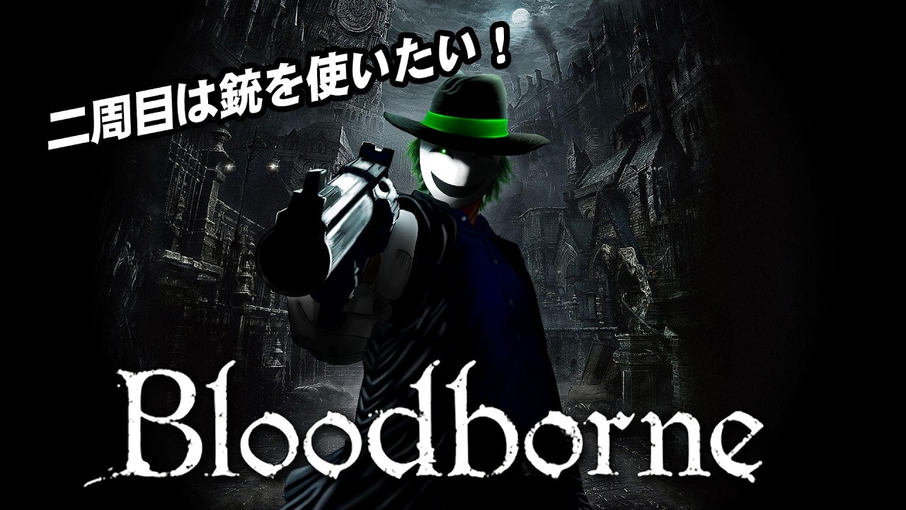 【Bloodborne】二周目　銃をメインにしてみたい！ #4