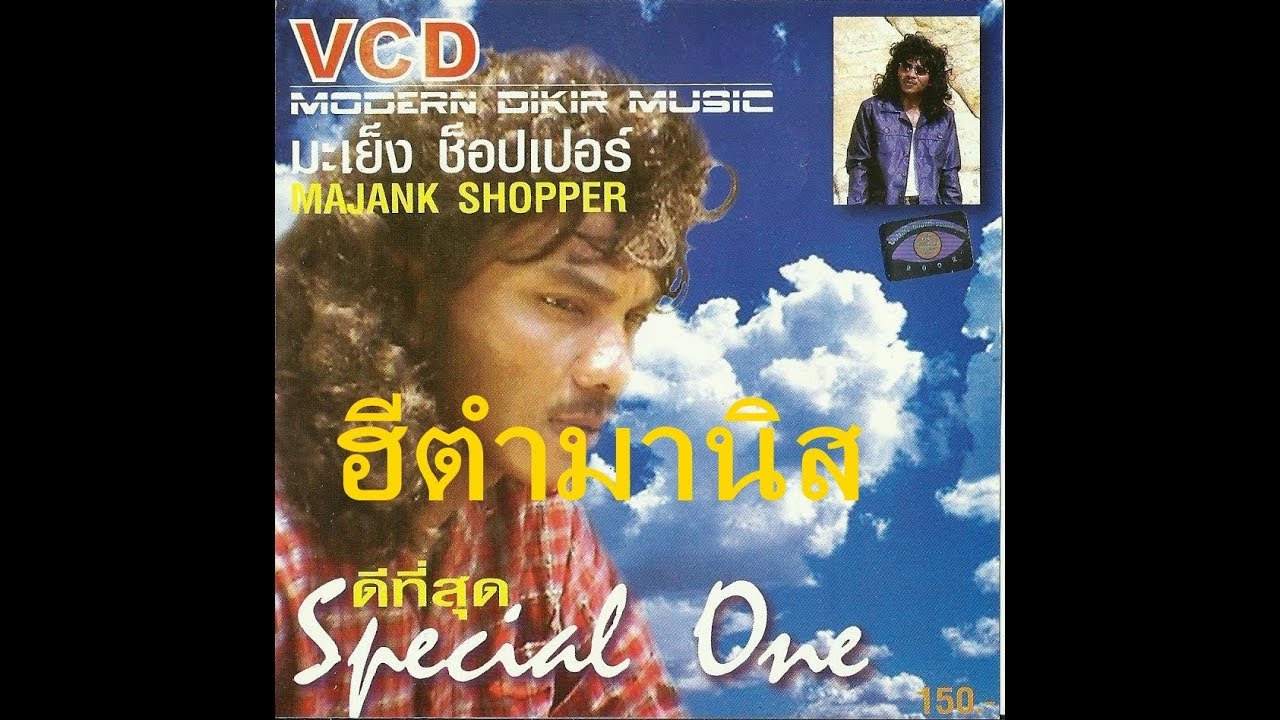 HITAM MANIS - MAYENG SHOPPER ฮีตำมานิส - มะเย็ง ชอปเปอร์ Official Audio