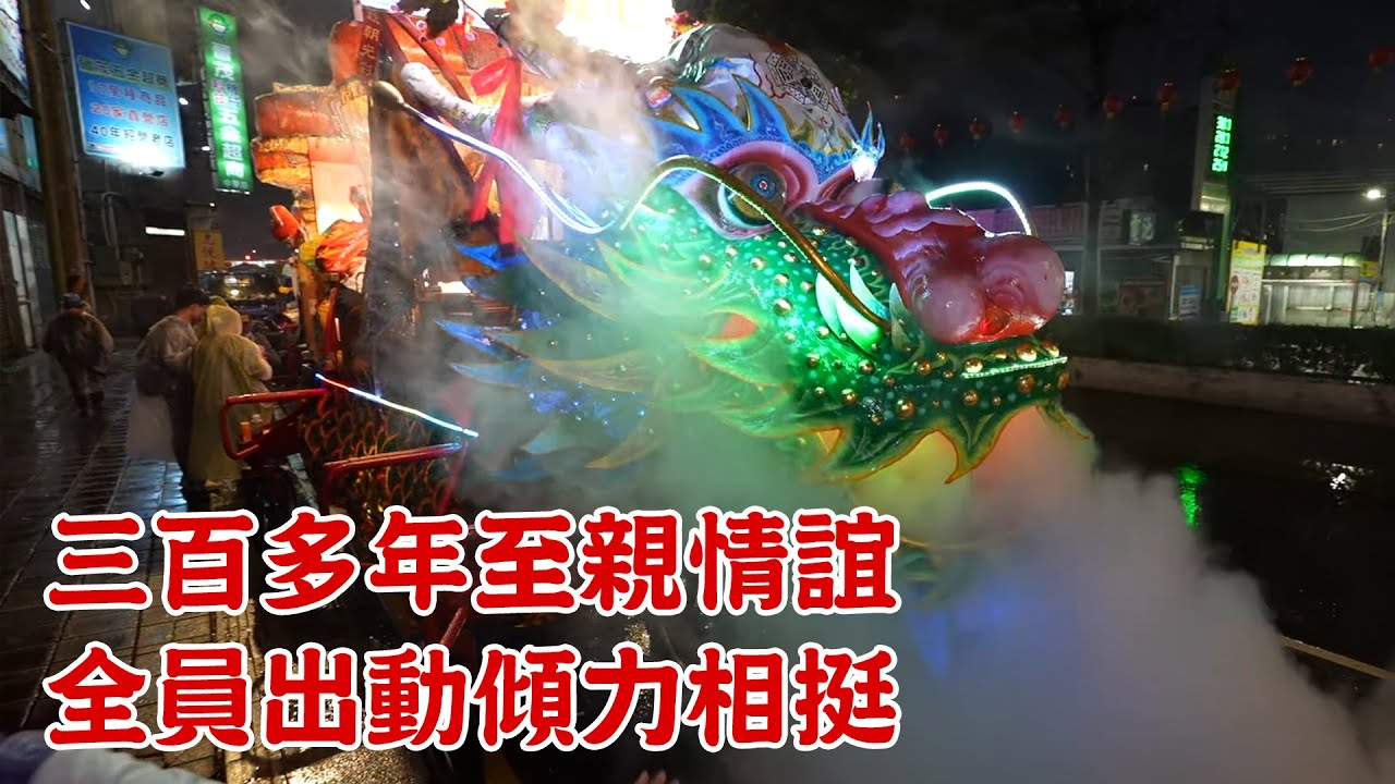 龍鳳閣首入樹林!? 三百多年至親情誼 全員北上傾力相挺｜樹林濟安宮酧恩五朝圓醮 徒步賜福繞境 #精華｜ 寶島神很大online
