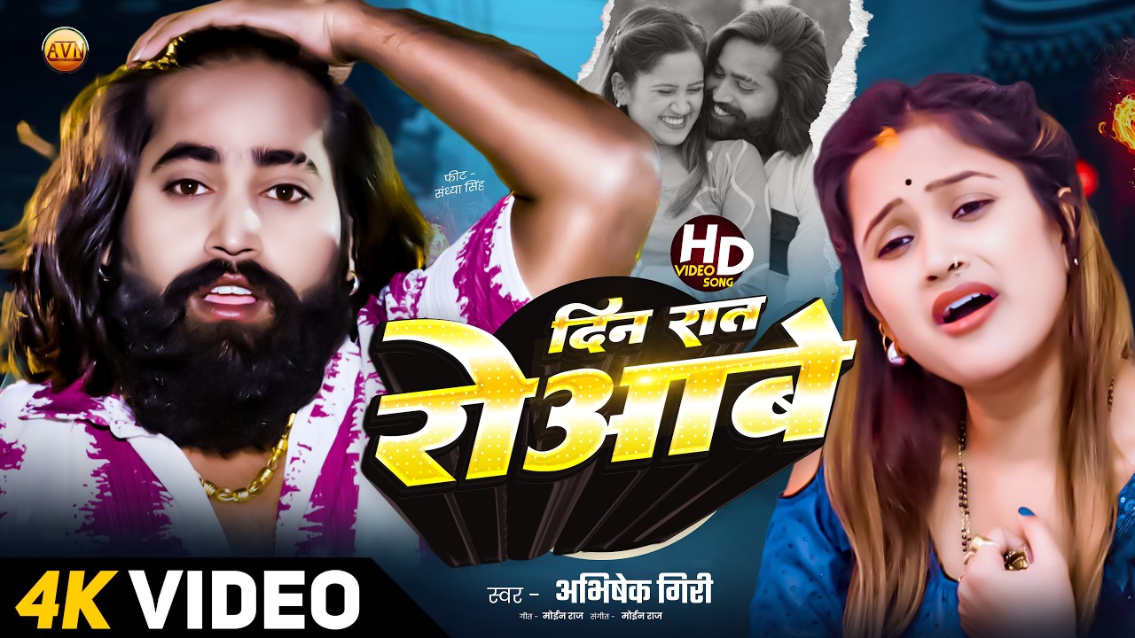 Din Raat Roawe 💔 | Abhishek Giri | Bewafai Wala Heart Touching Bhojpuri Sad Song | New Sad Song 2026