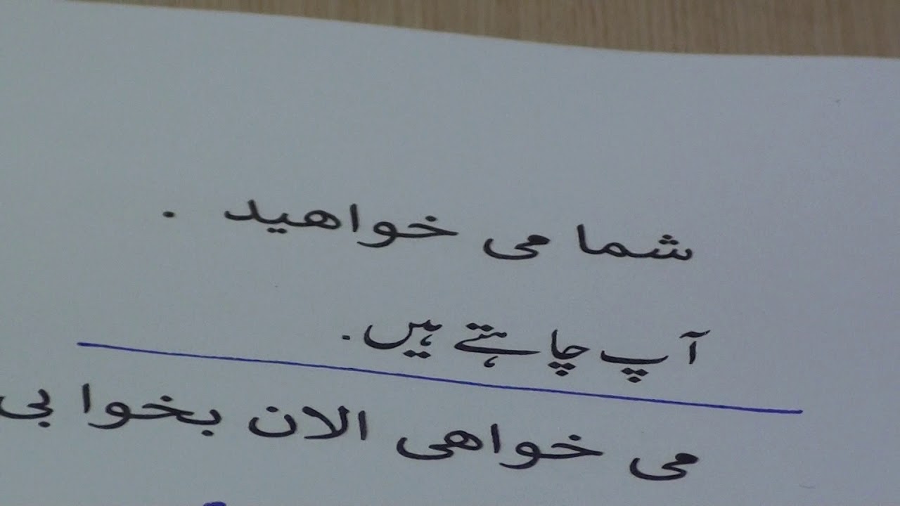 Learn Farsi through Urdu lesson.22 / فارسی سیکھیں سبق .٢٢