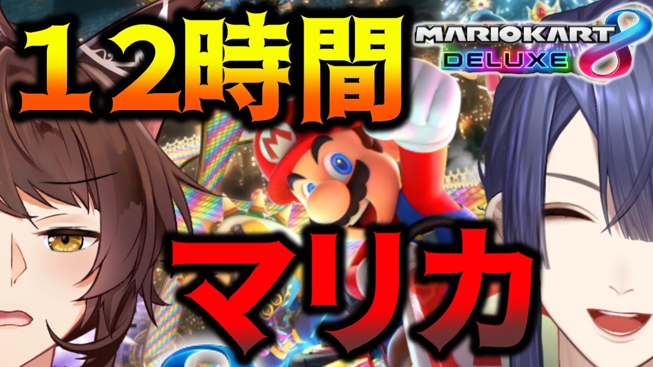 【マリカ８DX】１２時間で強くしてください(前編)【にじさんじ/フミ/長尾景/#フ景罪】