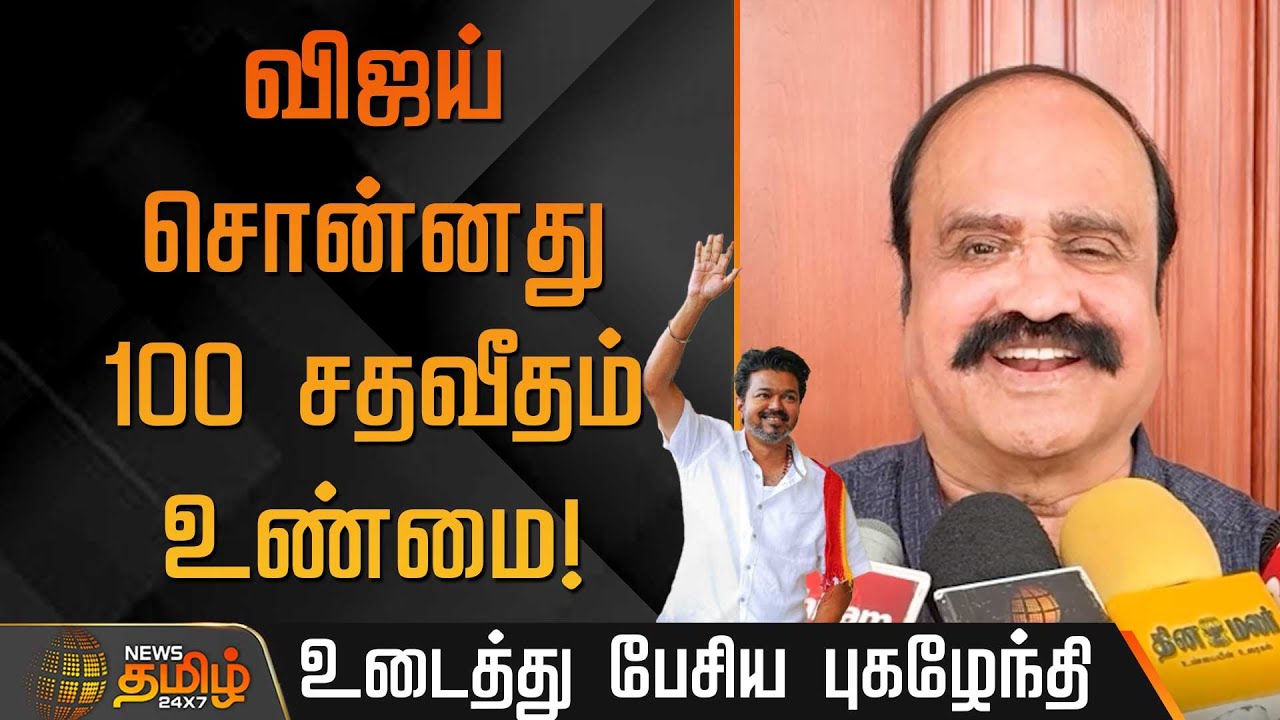 விஜய் சொன்னது 100 சதவீதம் உண்மை! உடைத்து பேசிய புகழேந்தி | Pugazhendhi | TVK Vijay