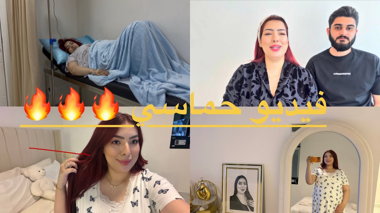 من المستشفى 🏥 للدار اسئلة واجوبة بكل مصداقية انا وزوجي الكردي 