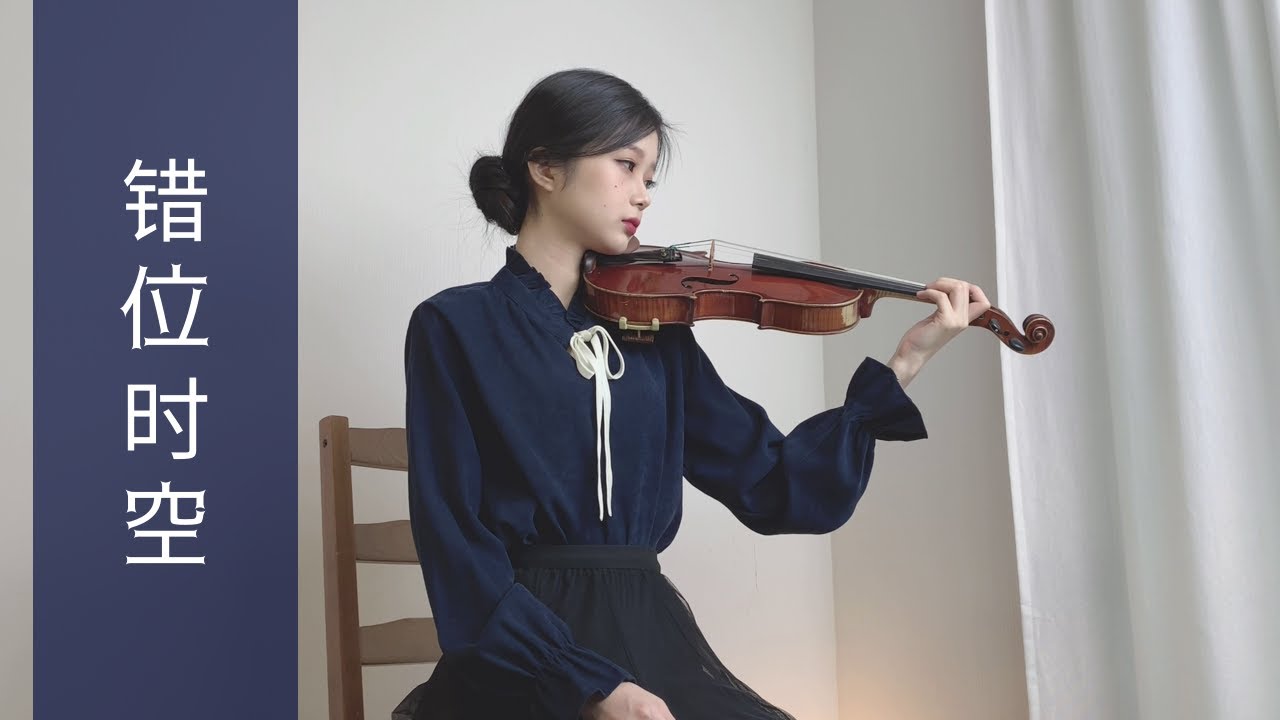 错位时空 - Violin Cover