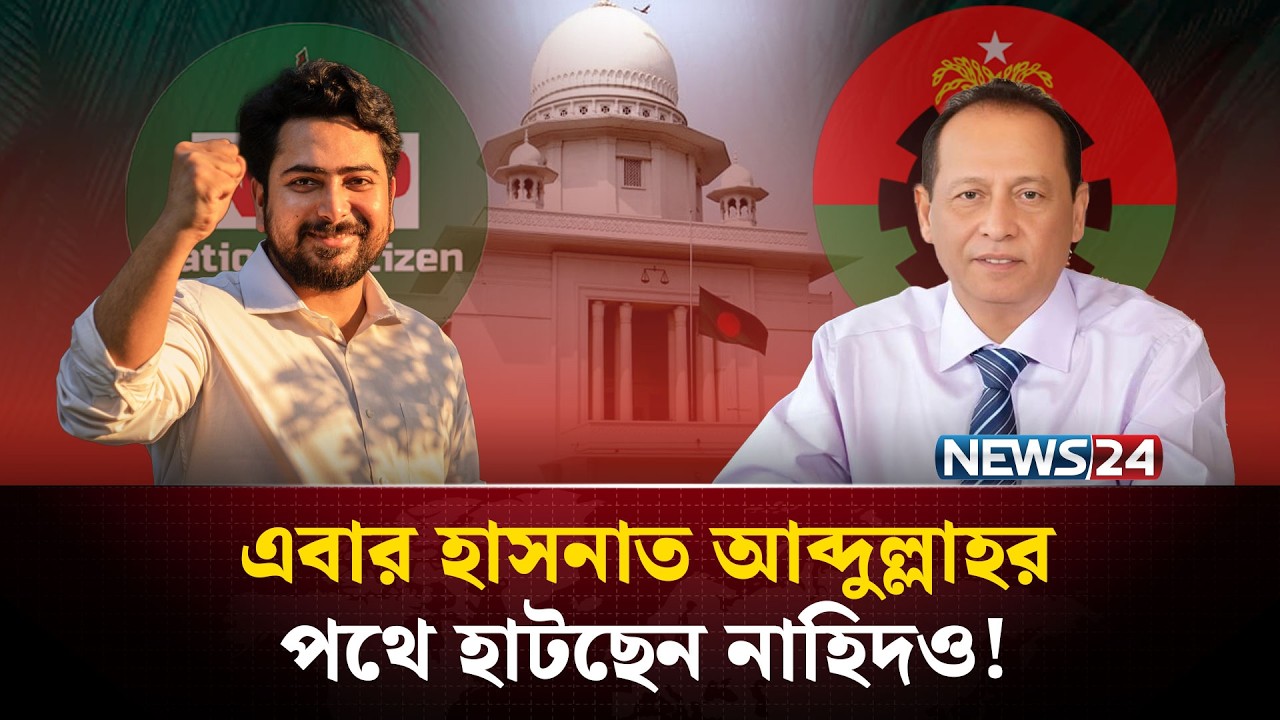 এবার হাসনাত আব্দুল্লাহর পথে হাটছেন নাহিদও! | Nahid Islam | M A Quayum | NEWS24