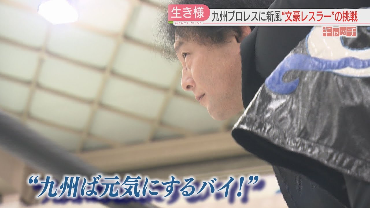 特集「キャッチ」九州プロレスに新風　「毒霧」を吐く悪役は世界で活躍してきた“文豪レスラー”　福岡