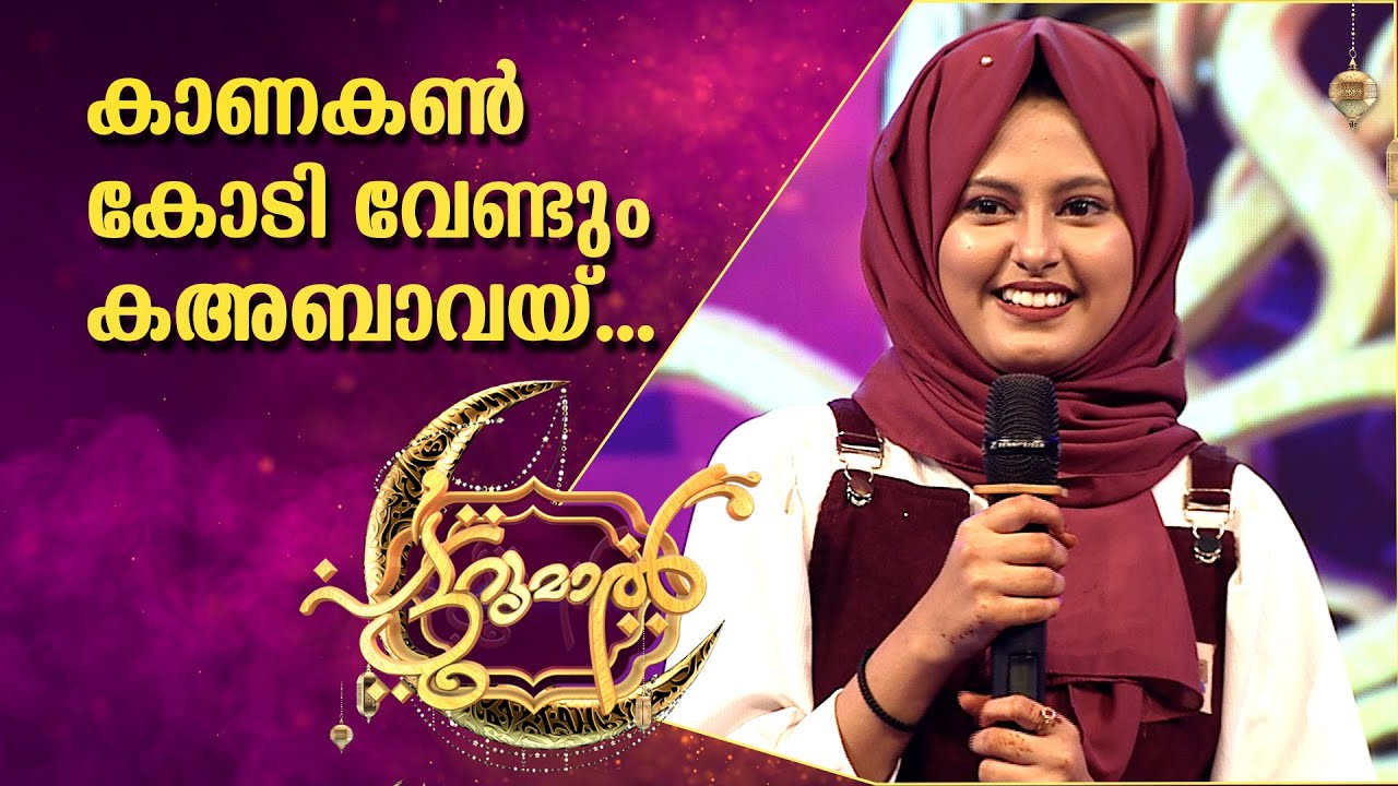നാഗൂർ ഹനീഫയുടെ തമിഴ് മാപ്പിളപ്പാട്ടുമായി നിദ | kanakan kodi vendum | Nidhapatturumal